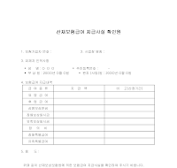 산재급여지급사실확인원 산재급여지급사실확인원